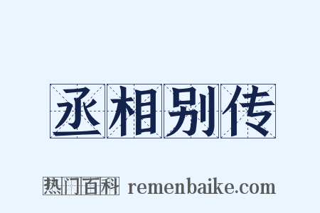 丞相别传是什么意思的图片
